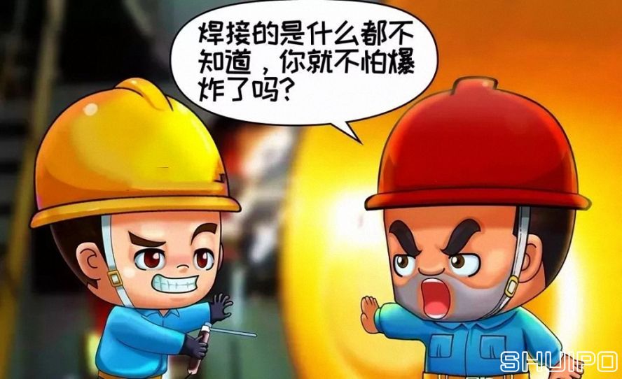 焊體性質(zhì)不清、火星飛向不明，不焊割